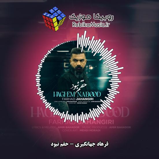 دانلود آهنگ فرهاد جهانگیری حقم نبود 1 دانلود آهنگ حقم نبود فرهاد جهانگیری
